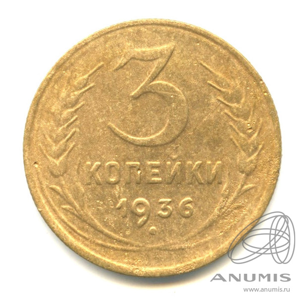 3 копейки 1936 — Венок 7 лент. Без круговой надписи. л/c: Звезда выпуклая (фигурная) (л/c: Звезда выпуклая (фигурная))