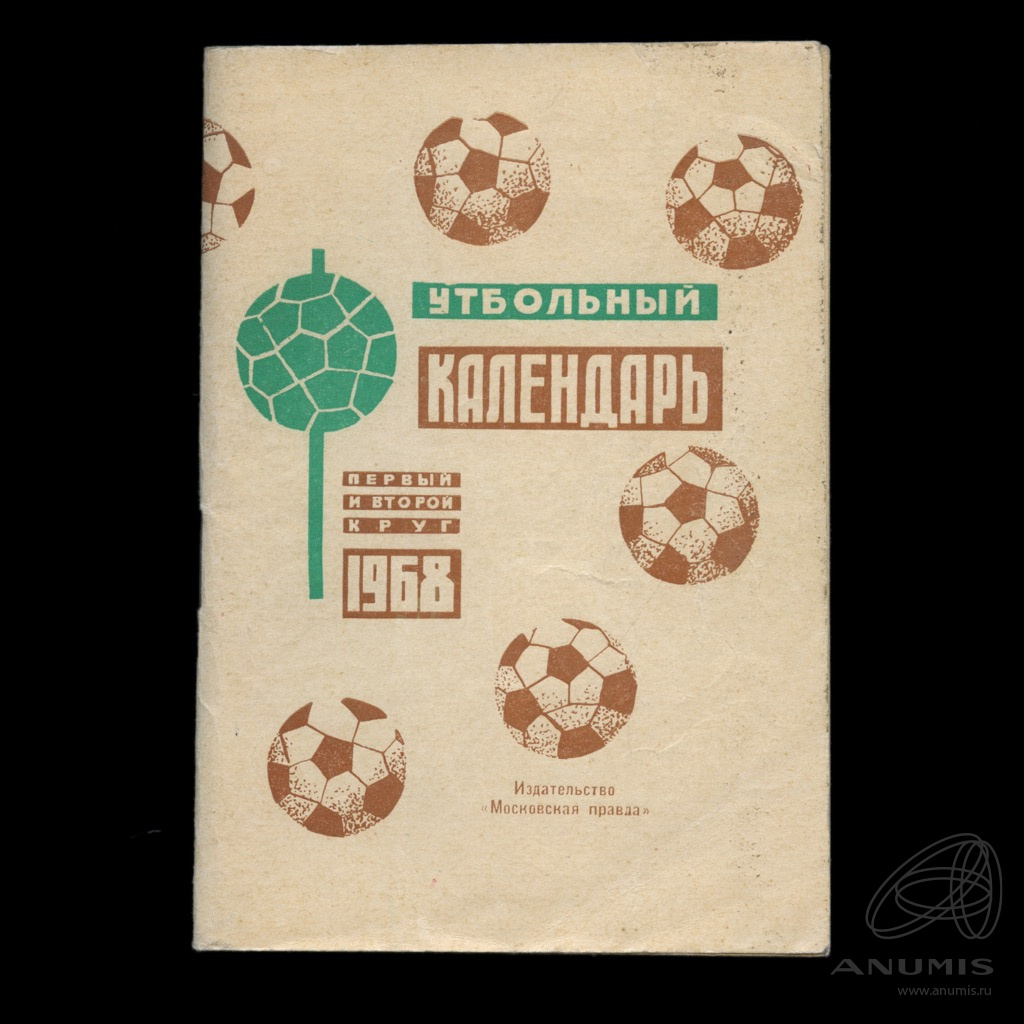 Календарь футбольный «Первый и второй круг 1968» Изд «Московская правда»,  96 стр. СССР. Лот №3814. Аукцион №264. – ANUMIS