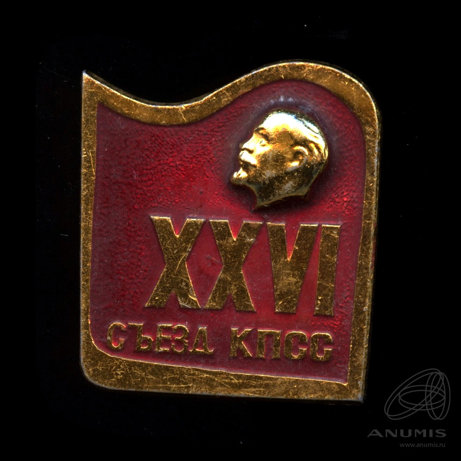 Xxv съезд. XXV съезд КПСС. Значок XXV съезд КПСС круглый.