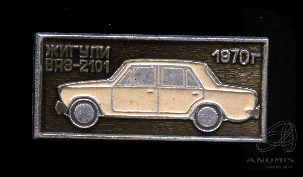 Знак «Жигули „ВАЗ-2101“ 1970 г.». СССР. Лот №4932. Аукцион №264. – ANUMIS