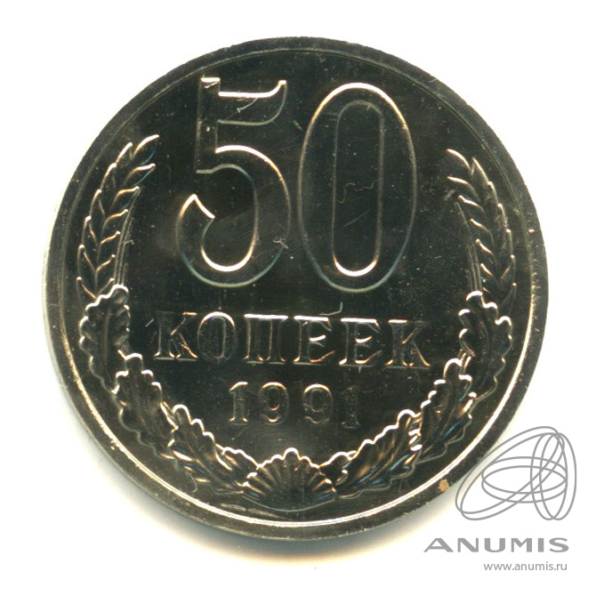50 копеек 1991 М