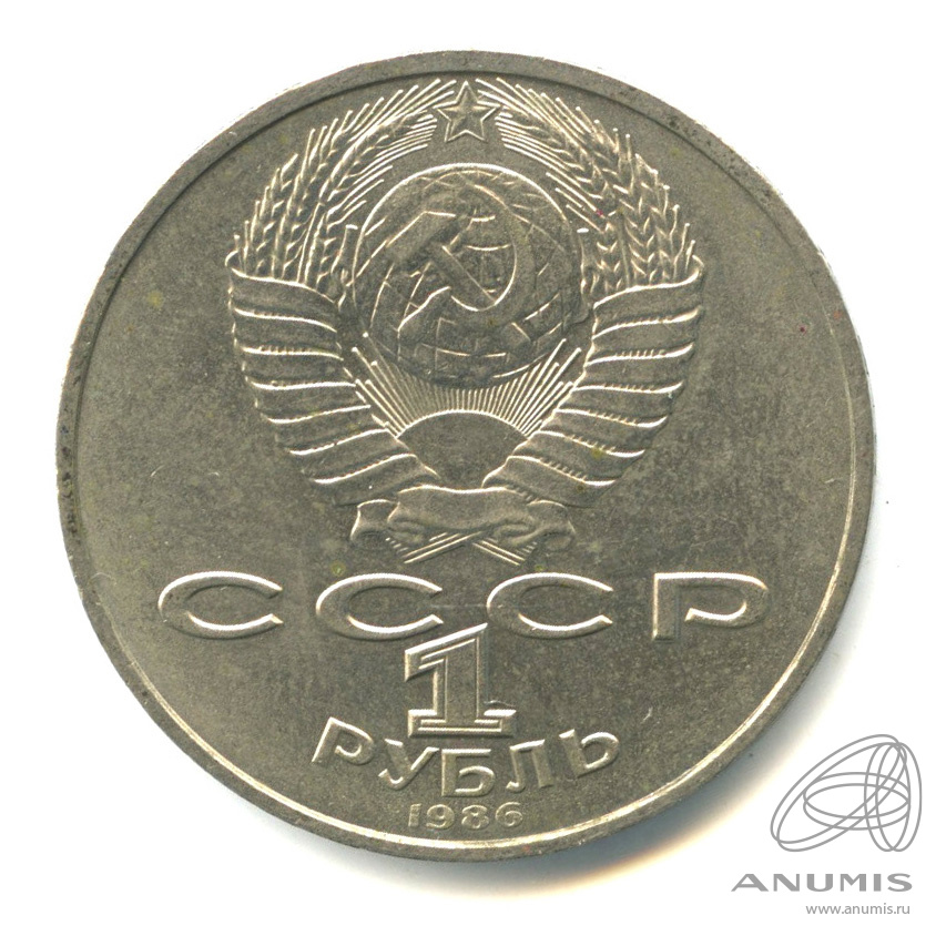 1 рубль 1986 — Международный год мира