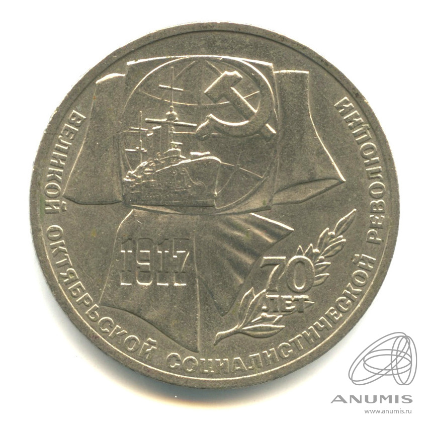 1 рубль 1987 — Символы Революции