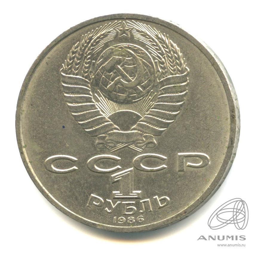 1 рубль 1986 — Международный год мира
