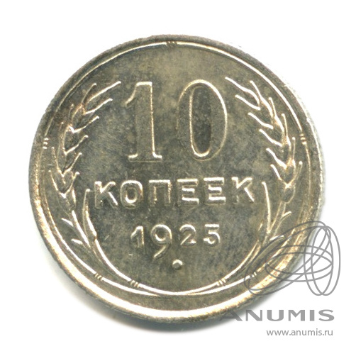 10 копеек 1925