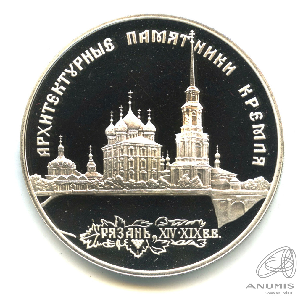 3 рубля 1994 ЛМД — Архитектурные памятники Кремля в Рязани. В капсуле