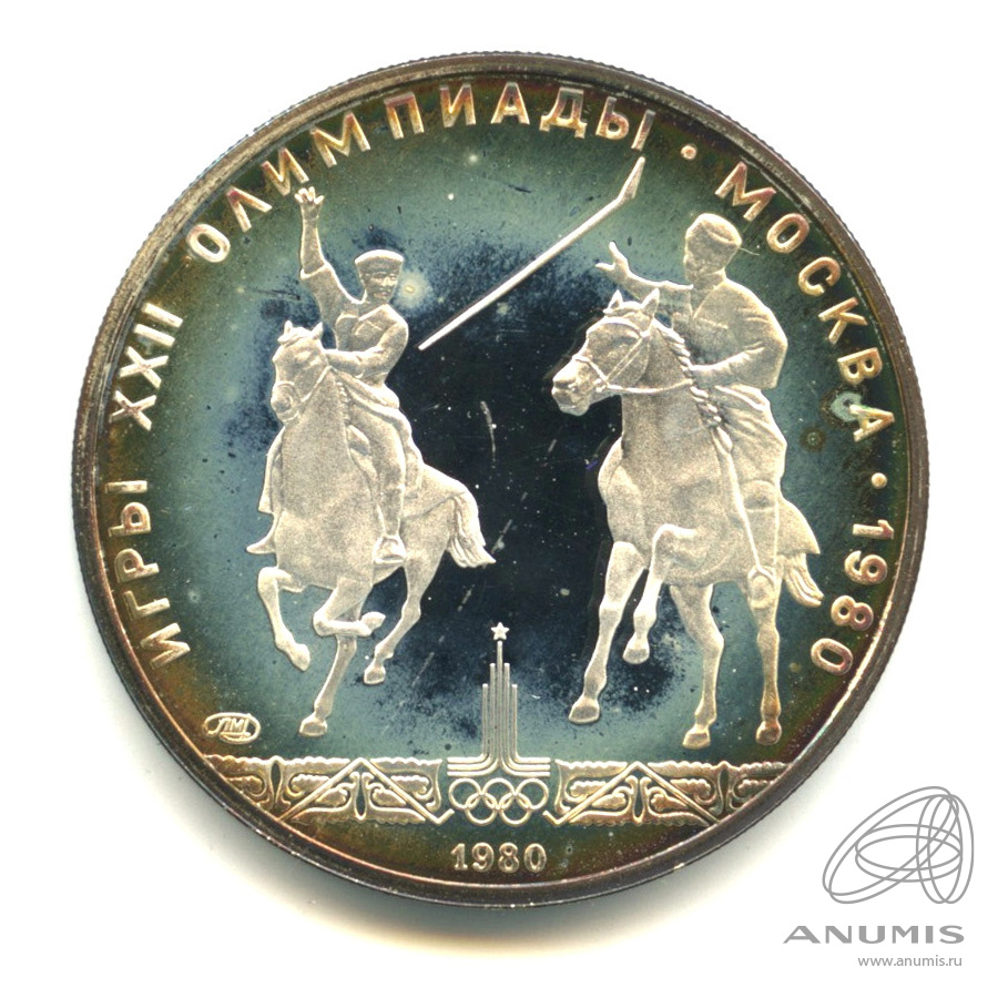 5 рублей 1980 ЛМД — Национальные виды спорта: исинди. В капсуле