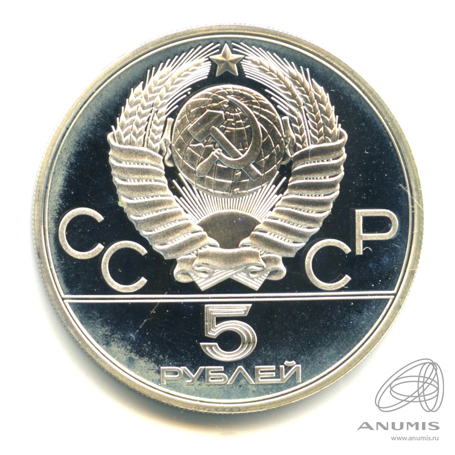 5 рублей 1980 ЛМД — Национальные виды спорта: исинди. В капсуле