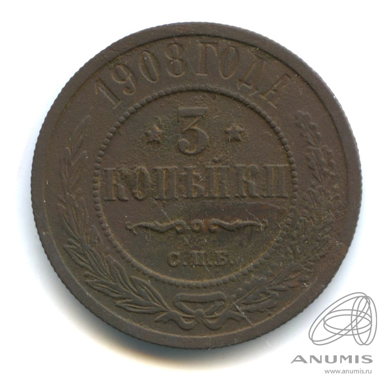 3 копейки 1908 СПБ