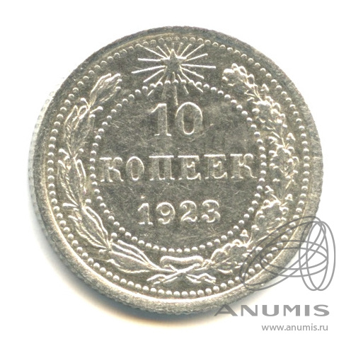 10 копеек 1923