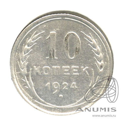 10 копеек 1924 — В холдере