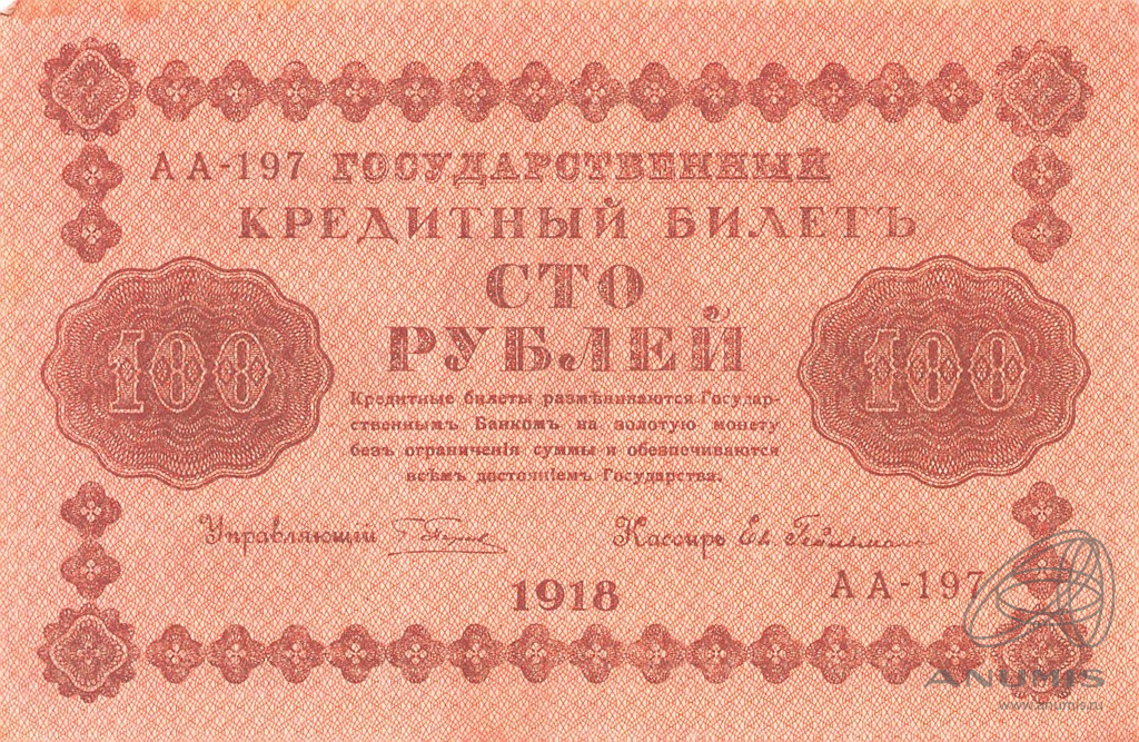 100 рублей 1918 — Упр. Пятаков. Гейльман (Гейльман)