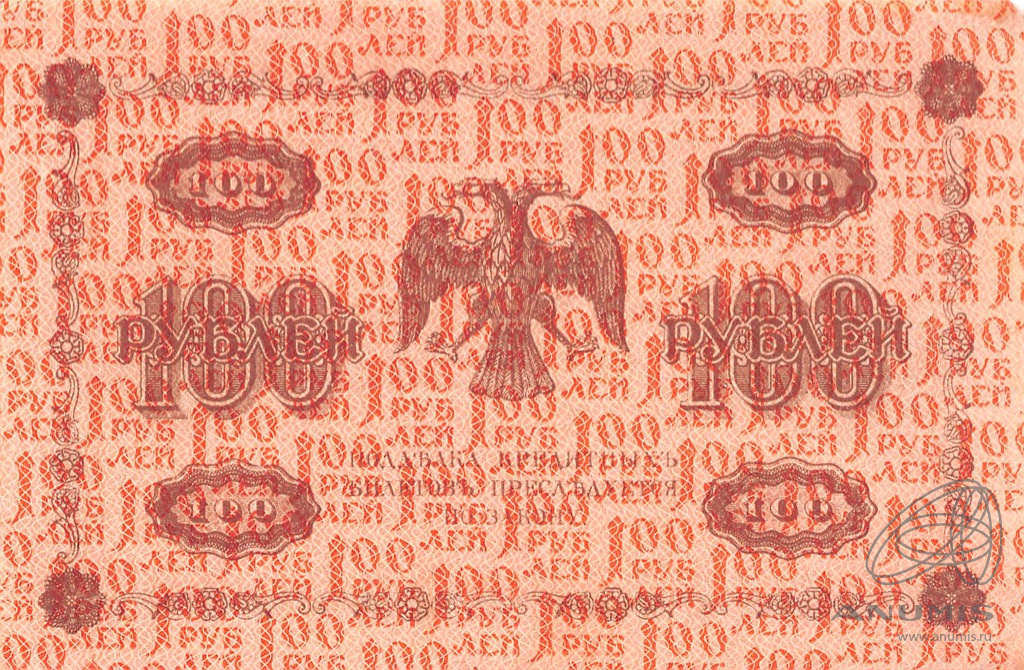100 рублей 1918 — Упр. Пятаков. Гейльман (Гейльман)