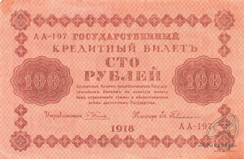 100 рублей 1918 — Упр. Пятаков. Гейльман (Гейльман)