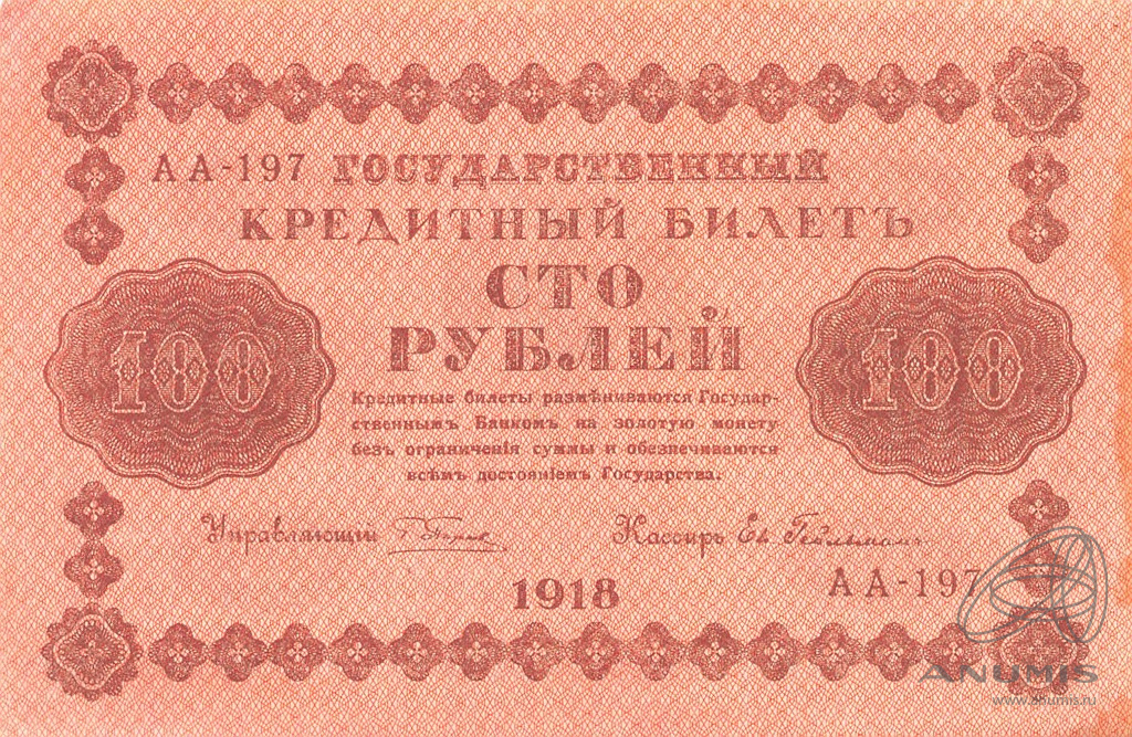 100 рублей 1918 — Упр. Пятаков. Гейльман (Гейльман)
