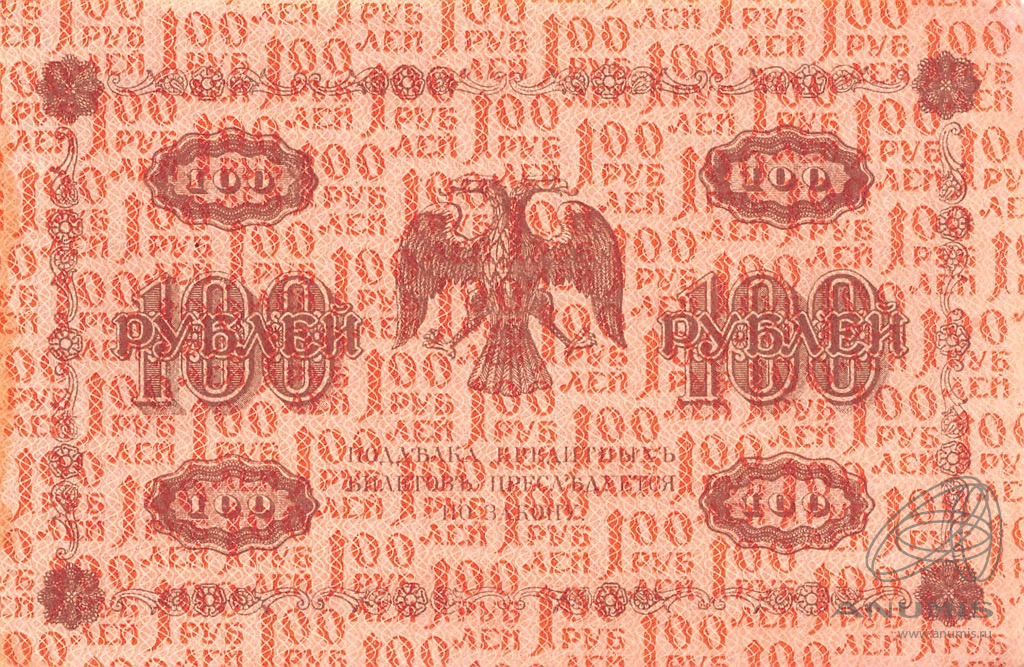 100 рублей 1918 — Упр. Пятаков. Гейльман (Гейльман)
