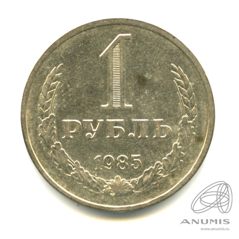 1 рубль 1985