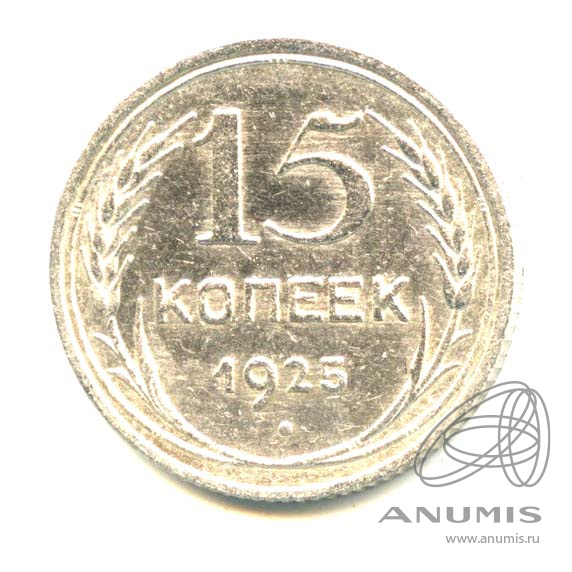 15 копеек 1925 — Яркий штемпельный блеск