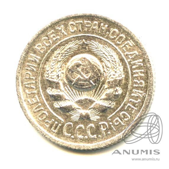 15 копеек 1925 — Яркий штемпельный блеск