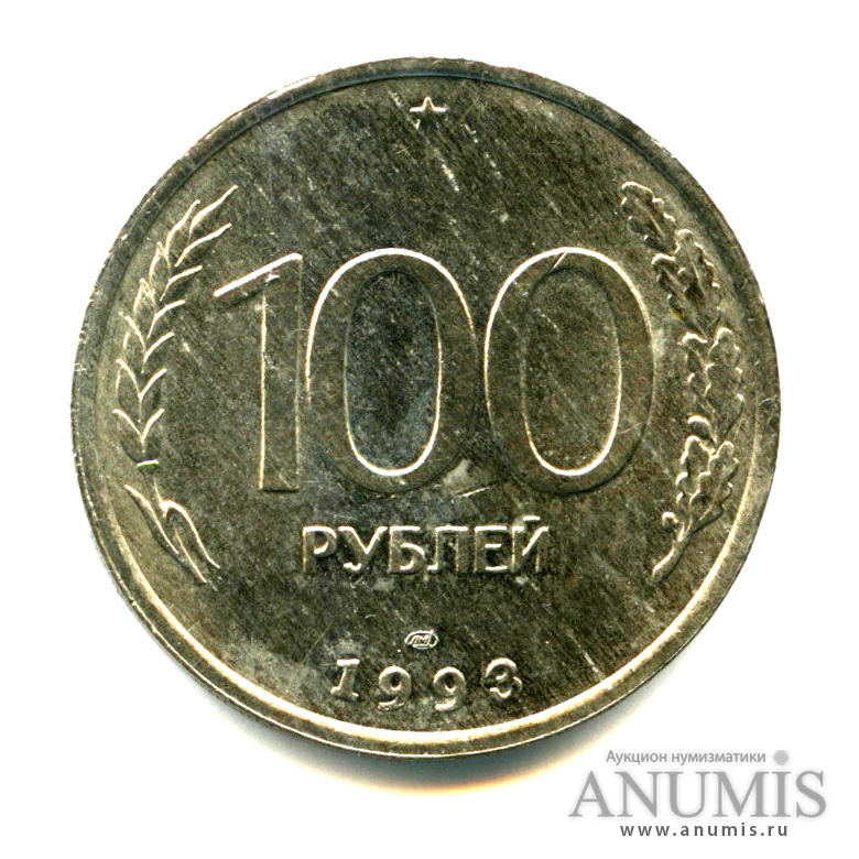100 рублей 1993 ЛМД — Яркий штемпельный блеск