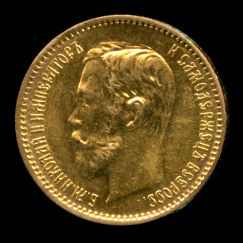 5 рублей — Портрет Николая II 1902 АР