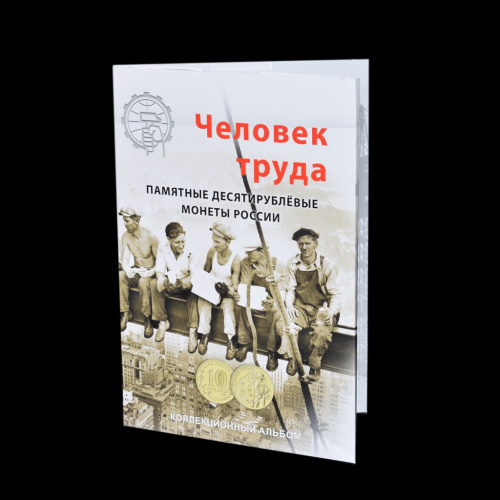 Альбом-планшет блистерный под монеты «Человек труда». !Новый, в упаковке