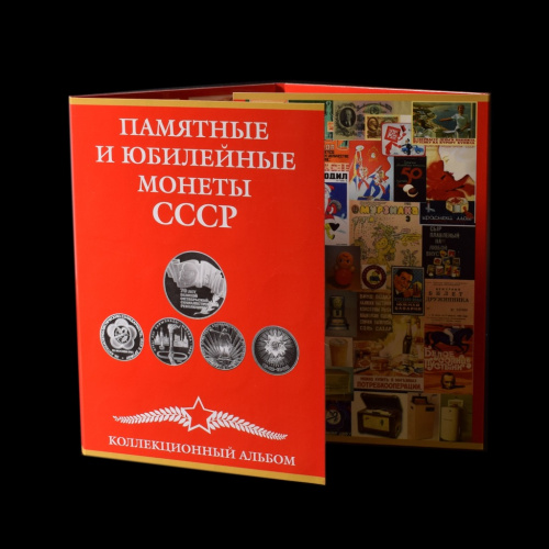 Альбом-планшет под юбилейные монеты СССР 1965−1991 годов (64 монеты + 10, 15, 20 и 50 копеек 50 лет ВОСР). !Новый в упаковке