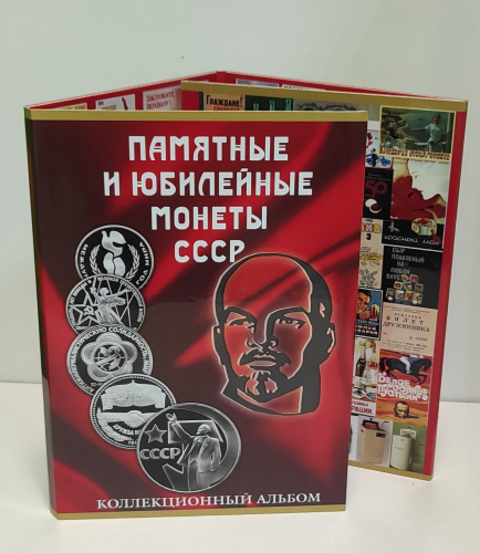 Альбом-планшет под юбилейные монеты СССР 1965−1991 годов (64 монеты + 10, 15, 20 и 50 копеек 50 лет ВОСР). !Новый в упаковке
