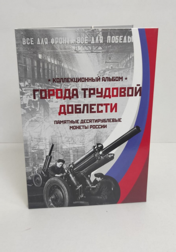 Альбом-планшет блистерный «Города трудовой доблести». !Новый, в упаковке