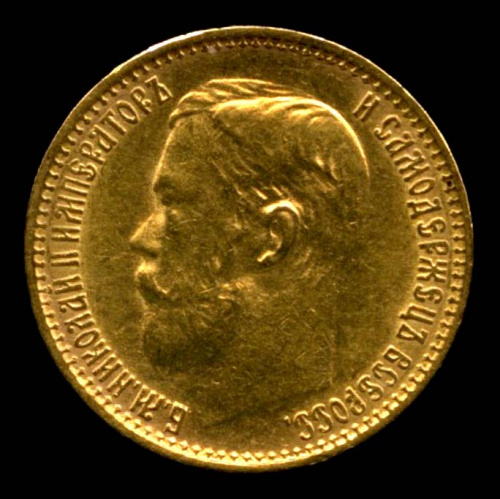 5 рублей — Портрет Николая II 1899 ФЗ