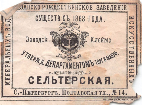 Этикетка от минеральной воды «Сельтерская». Размер 9×7 см