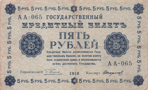 5 рублей — упр. Пятаков. Стариков 1918