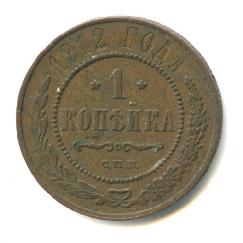 1 копейка 1912 СПБ