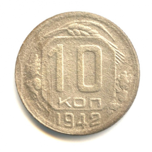 10 копеек — Венок 11 лент 1942. В капсуле