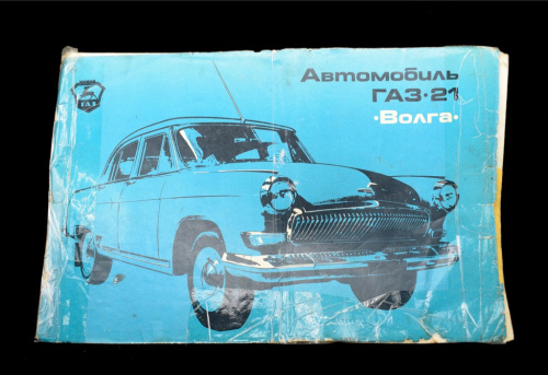 Книга «Автомобиль ГАЗ-21. Волга». Издательство «Машиностроение», г. Москва. 60 стр. Большой формат. Скотч 1972