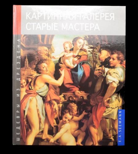 Книга «Картинная галерея. Старые мастера. Шедевры Дрездена». г. Лейпциг. 72 стр. С иллюстрациями 2006