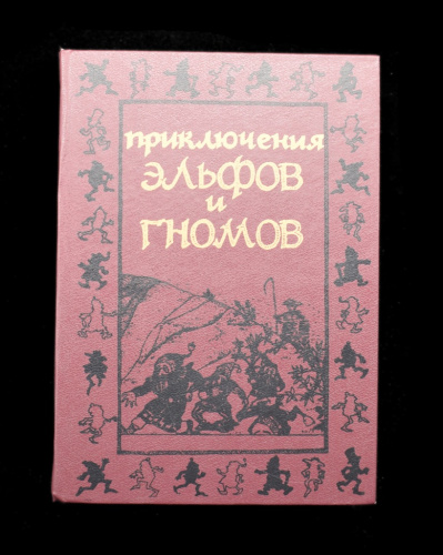 Книга «Приключения эльфов и гномов». г. Минск. 319 стр. Тираж 200 000 экз. Скотч 1994