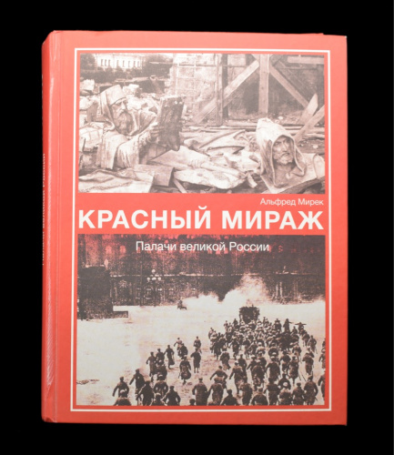Книга «Красный мираж. Палачи великой России». Издательство «Печатный дом «Каскон», г. Москва. Автор: Альфред Мирек. 512 стр. Тираж 10 000 экз 2012