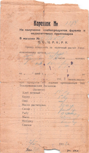 Корешок на получение хлебопродуктов, фуража и недостаточных промтоваров. Размер 11,5×20 см 1932