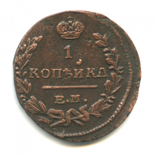 1 копейка — Орел 1810 г. Обычный 1824 ЕМ ПГ