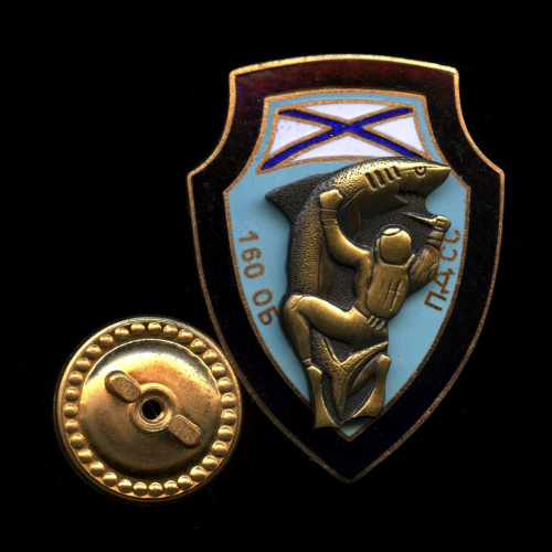 Знак «160-й отряд борьбы с подводными диверсионными силами». Крепление: винт. Тяжелый, эмаль