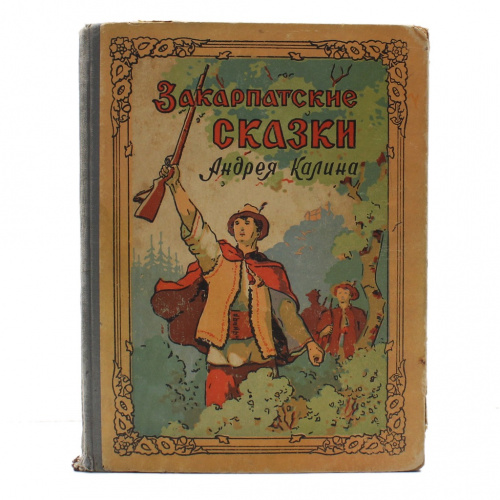 Книга «Закарпатские сказки Андрея Калина». Издательство «Закарпатское областное издательство», г. Ужгород. 197 стр. Тираж 65000 экз. Обложка не закреплена 1957