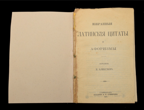 Книга «Латинские цитаты, афоризмы». г. Санкт-Петербург. Автор: В. Алексеев. 121 стр. Ветхое состояние 1905