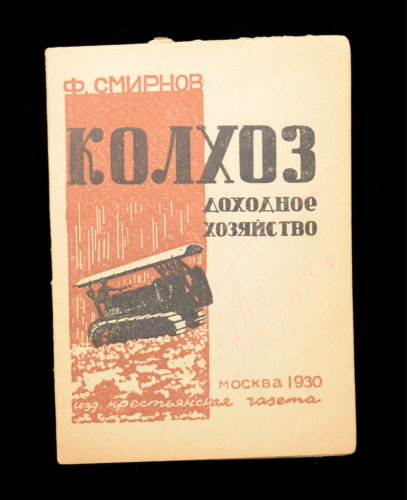 Книга «Колхоз. Доходное хозяйство». Издательство «Крестьянская газета», г. Москва. Автор: Ф. Смирнов. 45 стр. Тираж 20 000 экз 1930