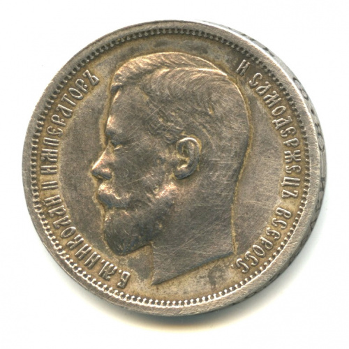50 копеек — Портрет Николая II 1913 В.С. Штемпельный блеск. В капсуле