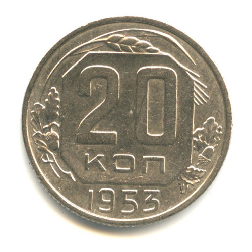 20 копеек — Венок 16 лент 1953