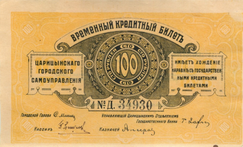 100 рублей — Временный Кредитный Билет. Серия А.К. 120 1918. Царицын