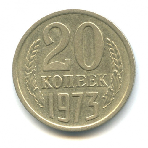 20 копеек 1973