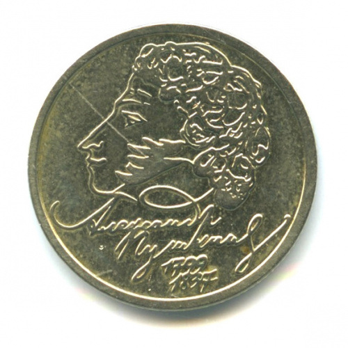 1 рубль — 200-летие со дня рождения А.С. Пушкина 1999 СПМД