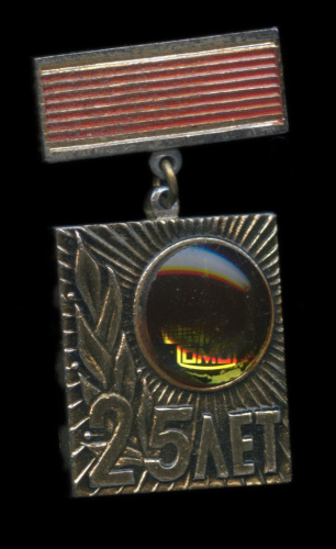 Знак «25 лет ЛОМО». Легкий, эмаль